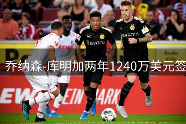 乔纳森-库明加两年1240万美元签约森林狼评级：A-