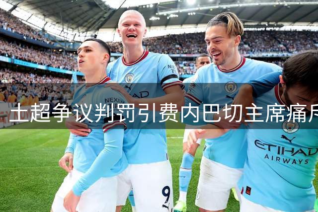 土超争议判罚引费内巴切主席痛斥：裁判乱象将毁掉土耳其足球