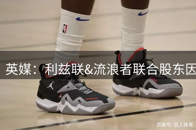 英媒：利兹联&流浪者联合股东因涉嫌招嫖被捕并入狱
