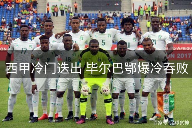 西甲冷门迭出 毕尔巴鄂爆冷吞败 皇马补时绝杀